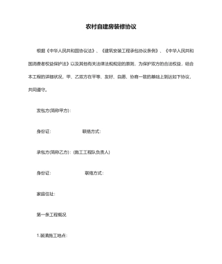 农村自建房装修合同