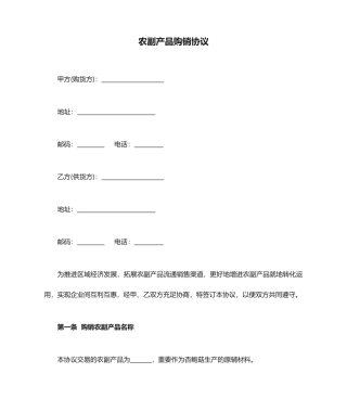 农副产品购销合同