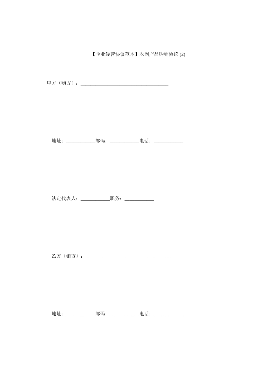 农副产品购销合同范本农副产品购销合同_第1页