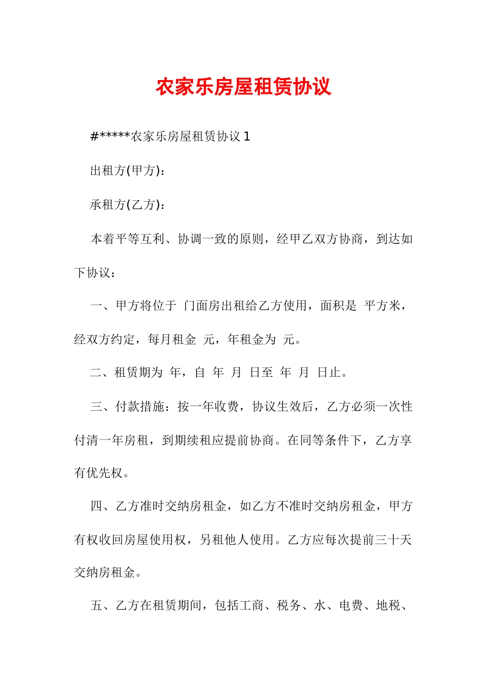 农家乐房屋租赁合同_第1页