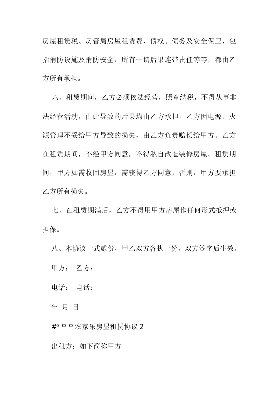农家乐房屋租赁合同_第2页