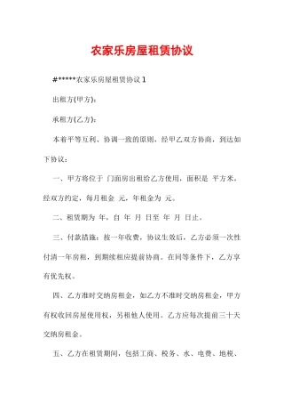 农家乐房屋租赁合同