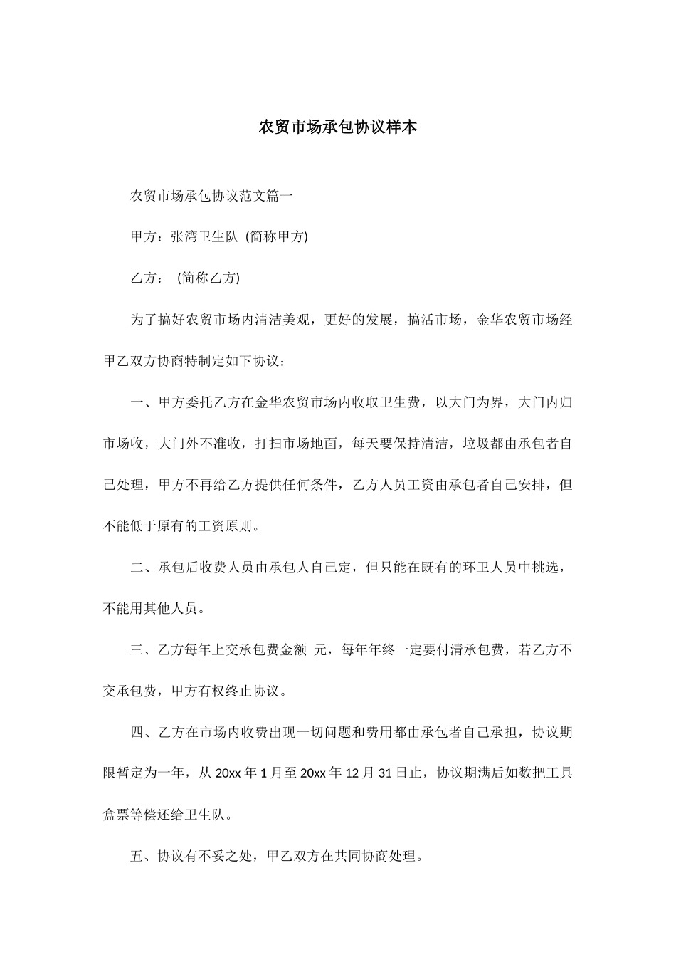 农贸市场承包合同样本_第1页