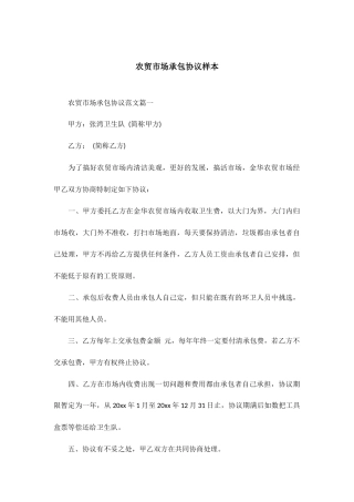 农贸市场承包合同样本