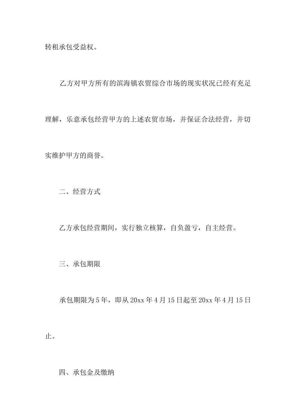 农贸市场承包经营合同_合同范本_第2页