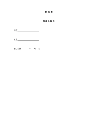 农民工合同书