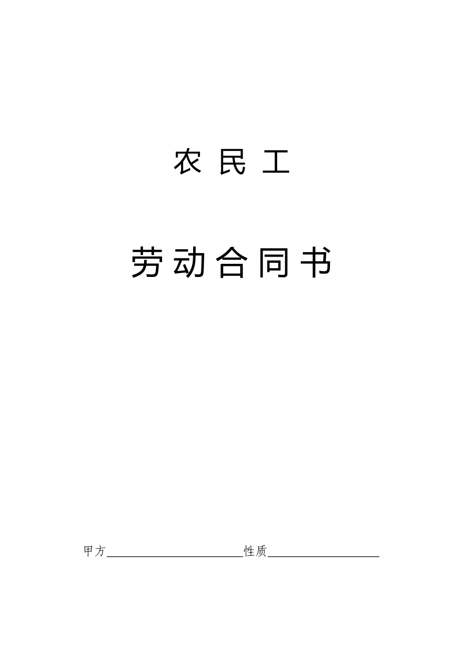 农民工劳动合同样本_第1页