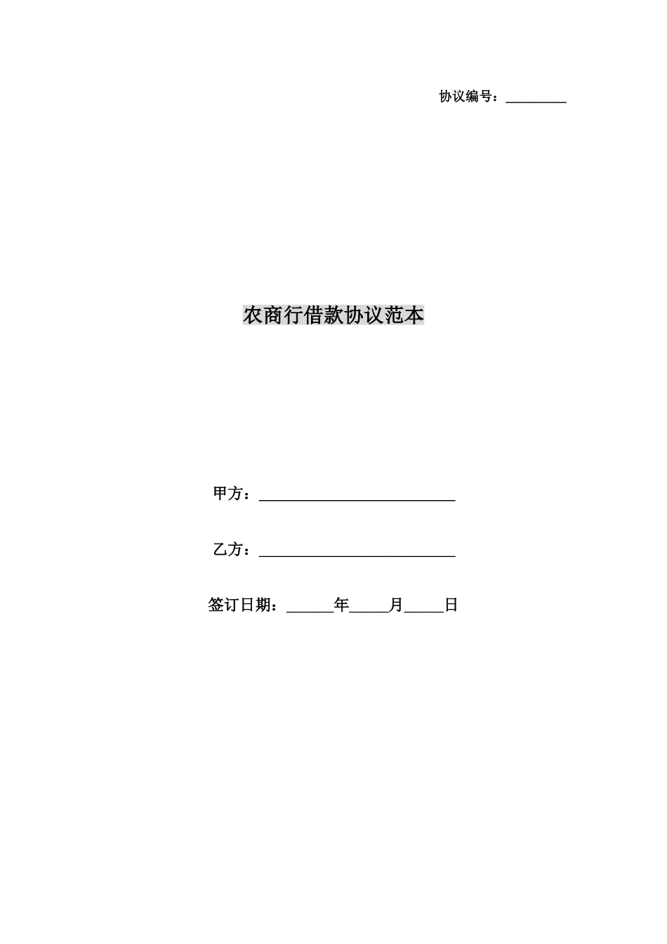 农商行借款合同范本_第1页