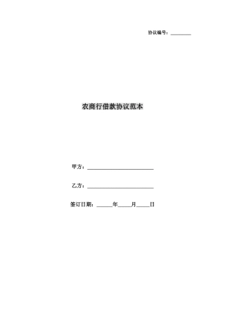 农商行借款合同范本