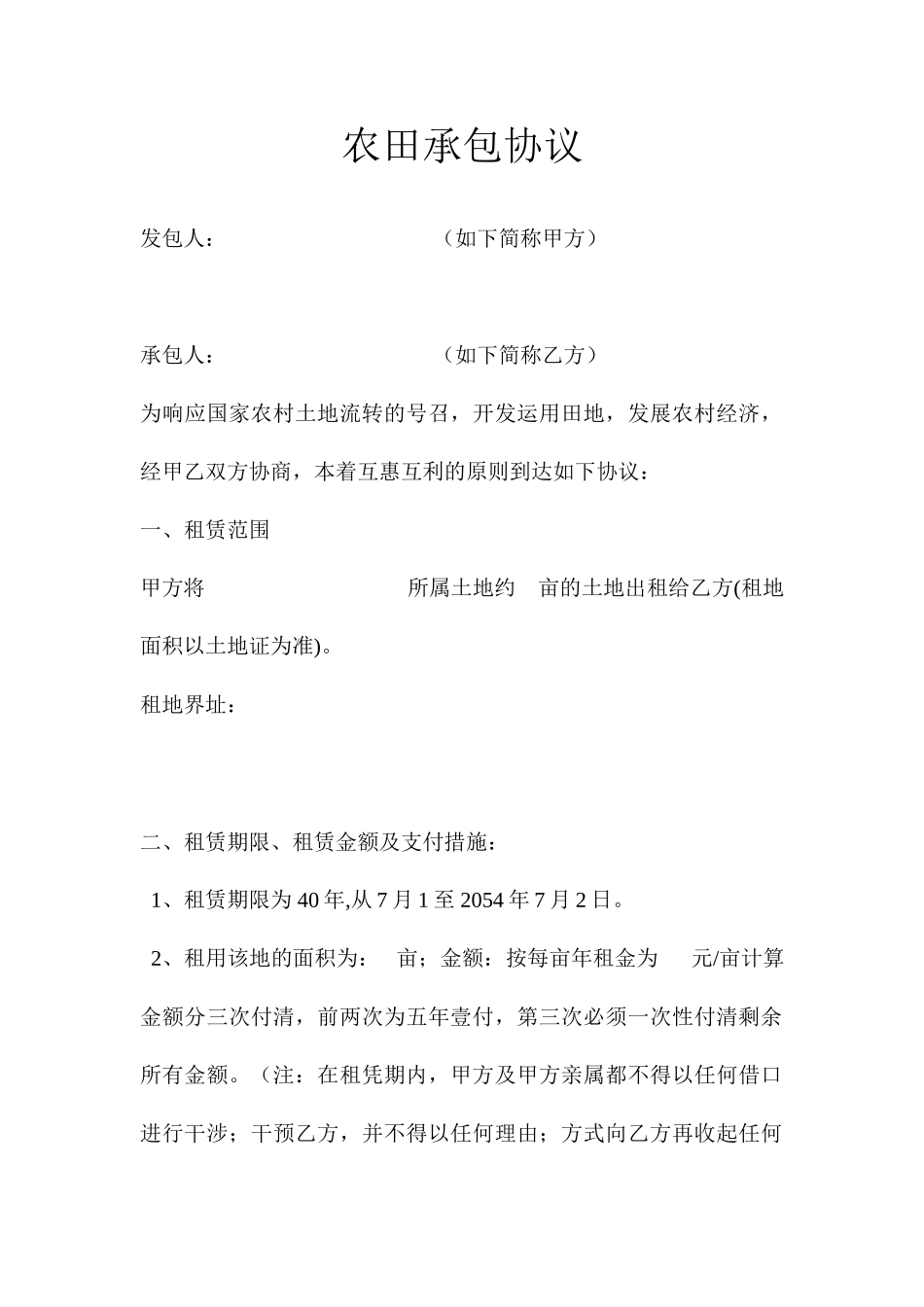 农田承包合同_第1页