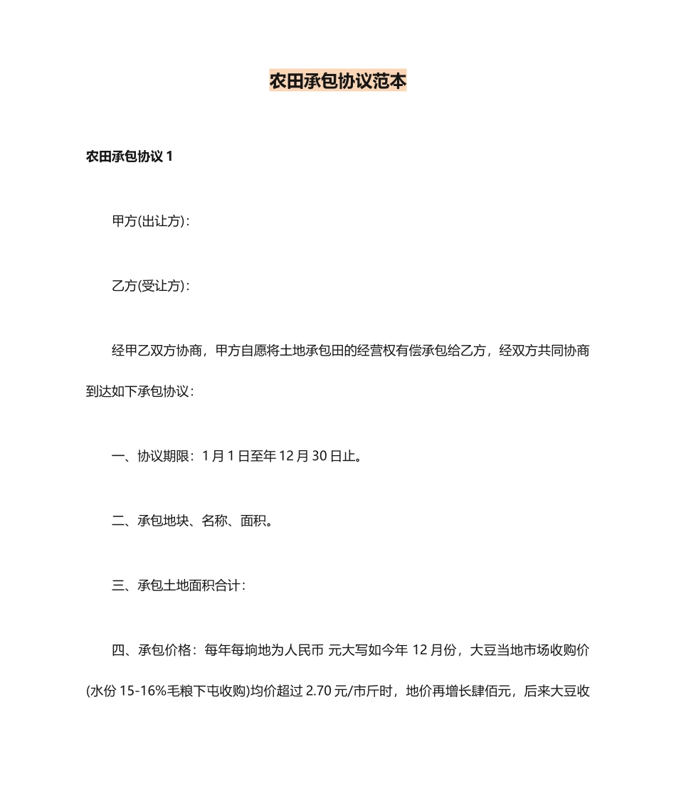 农田承包合同范本_第1页