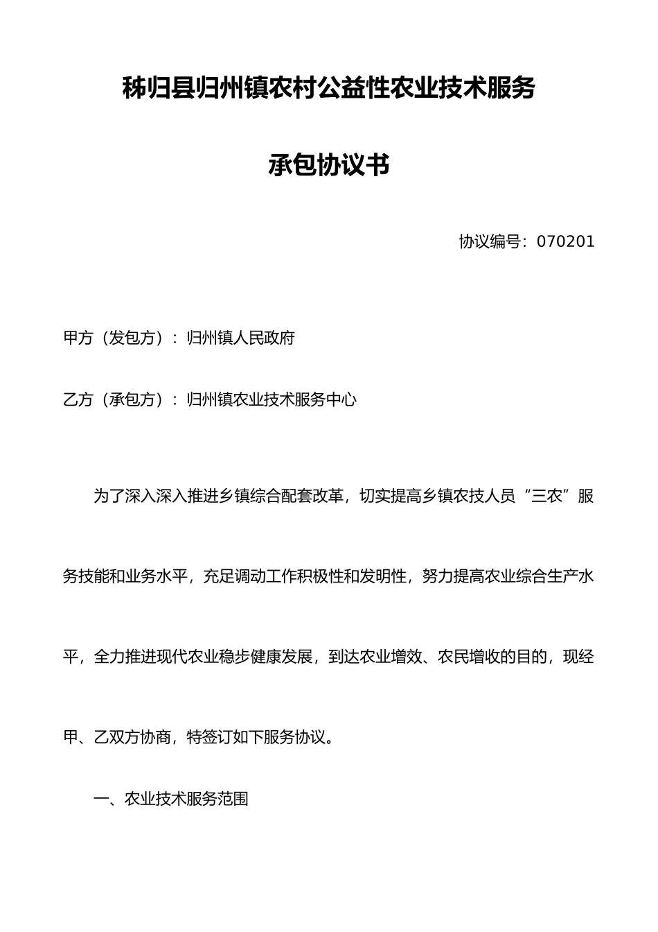 农业技术服务合同范本_第1页