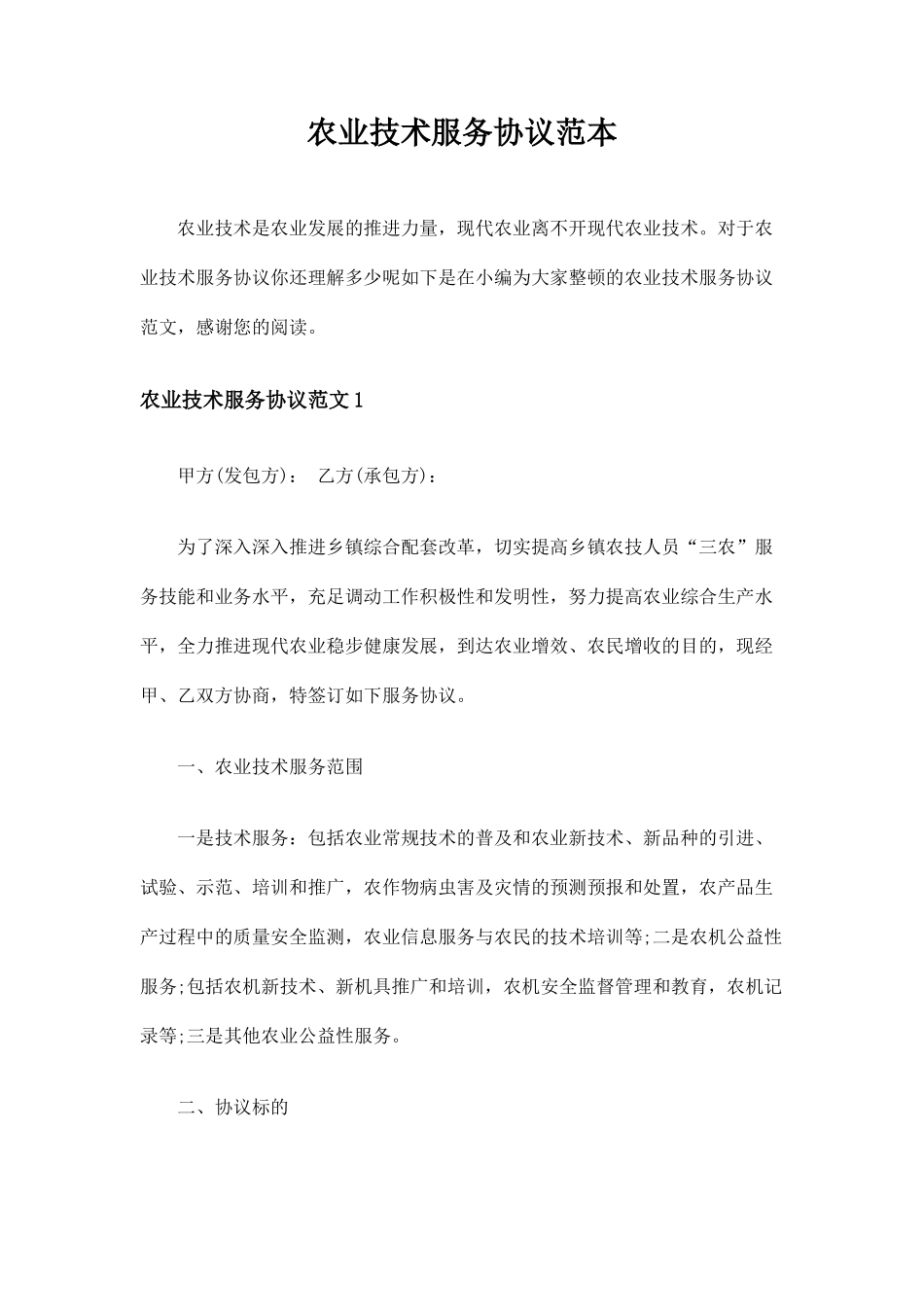 农业技术服务合同协议_第1页