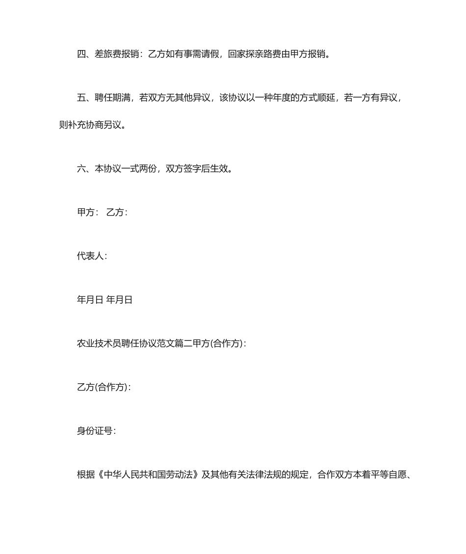农业技术员聘用合同农业技术员聘用合同范本_第2页