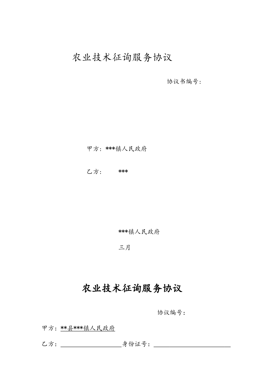 农业技术咨询服务合同_第1页