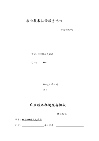 农业技术咨询服务合同