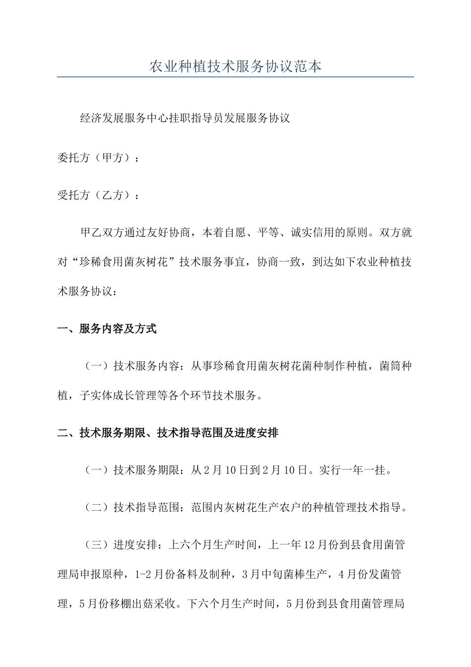 农业种植技术服务合同范本_第1页