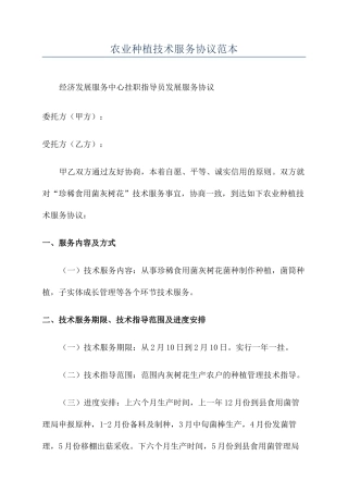 农业种植技术服务合同范本