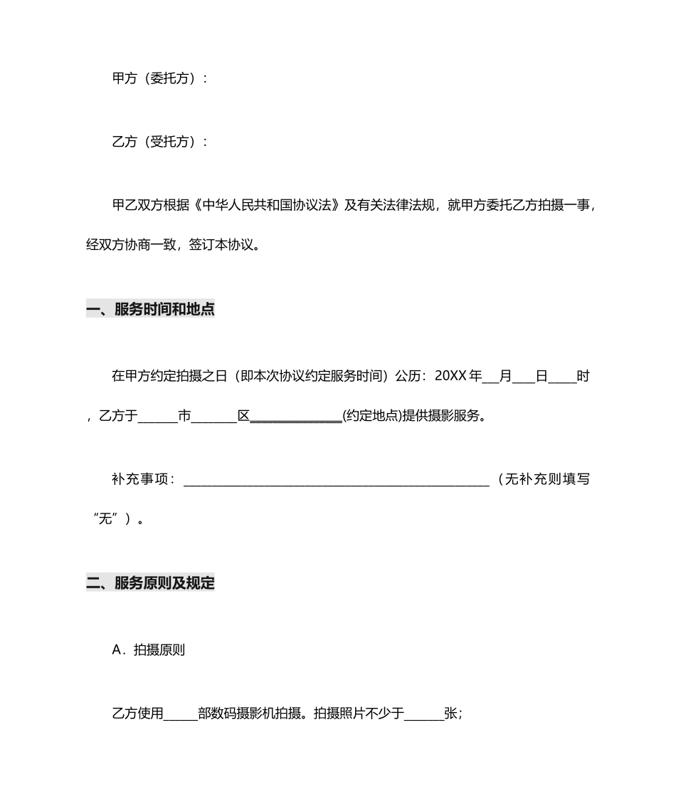 拍摄合同范本_第1页