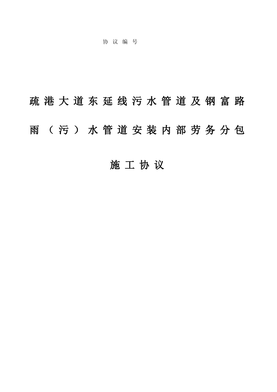 排水管道安装工程劳务分包合同    _第1页