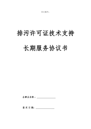 排污许可证长期服务技术合同