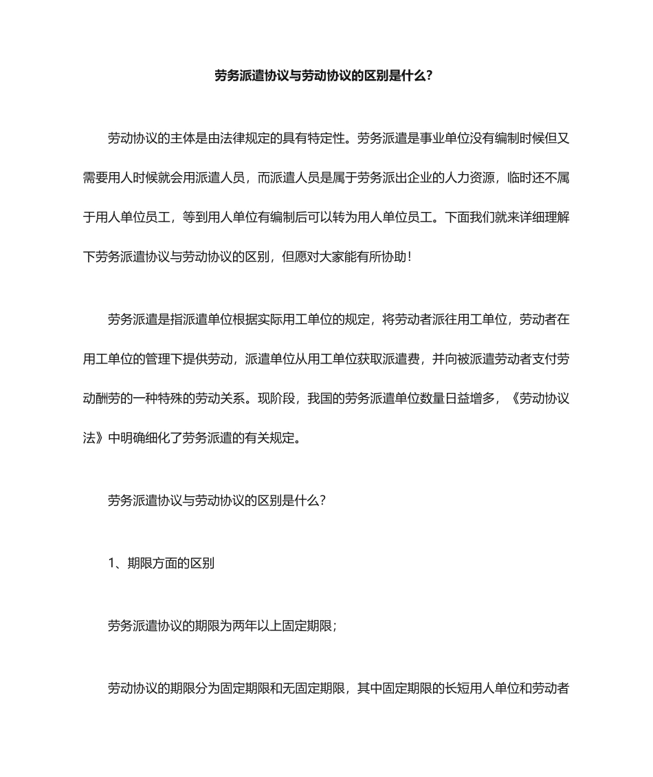 派遣合同与劳动合同的区别_第1页