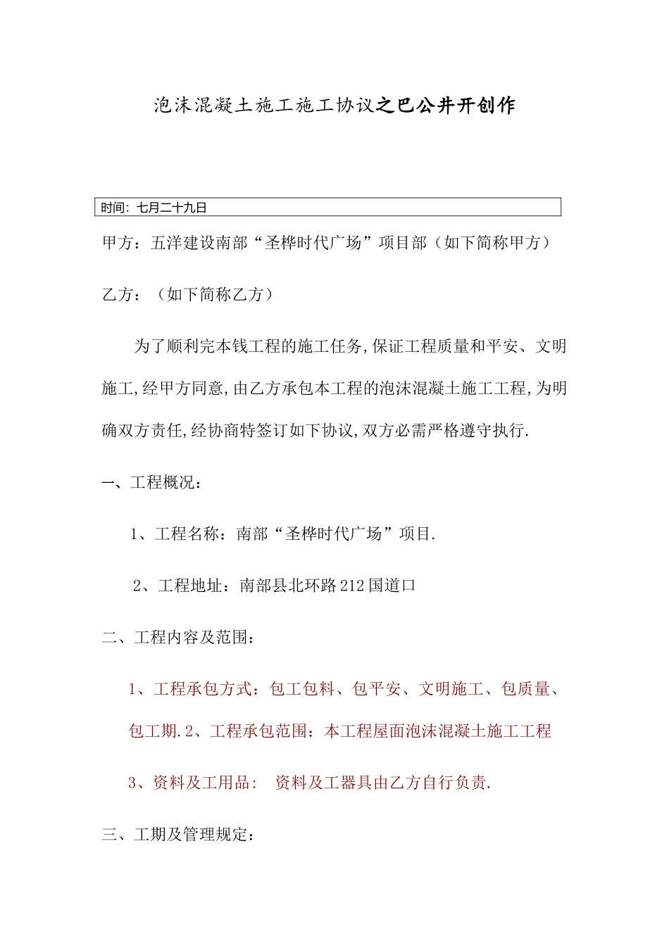 泡沫混凝土施工施工合同_第1页