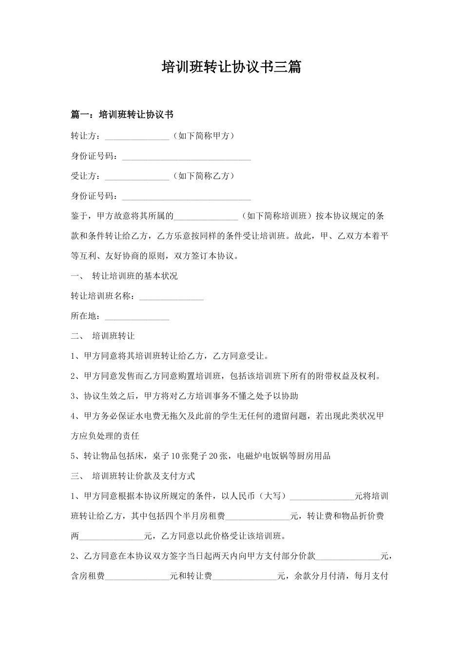 培训班转让合同书三篇_第1页