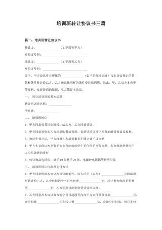 培训班转让合同书三篇