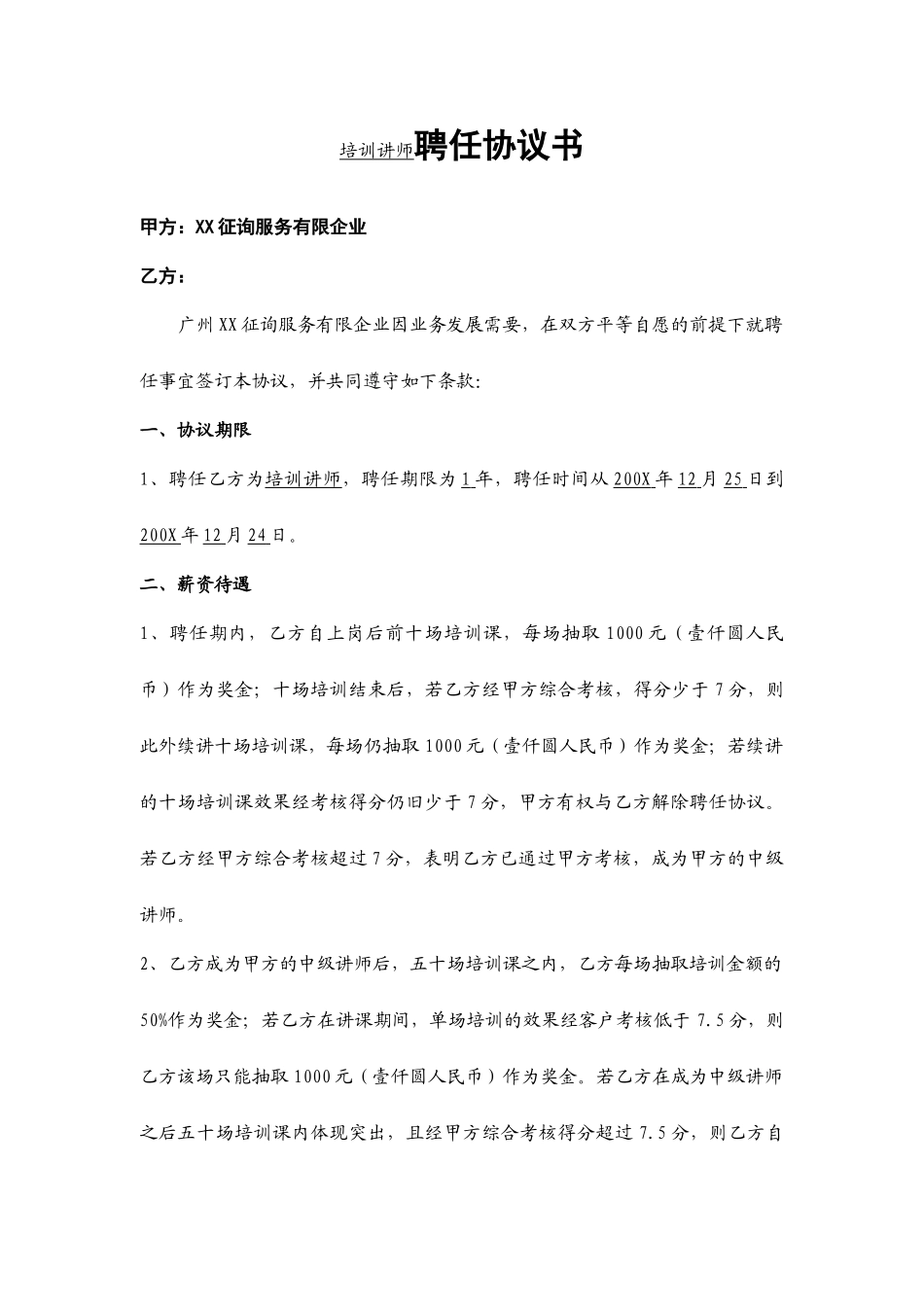 培训讲师聘用合同_第1页