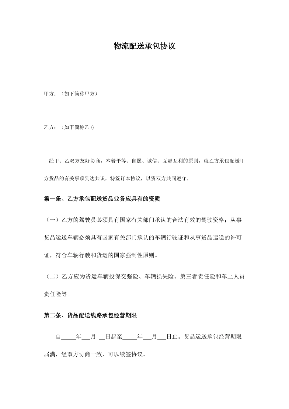 配送承包合同_第1页