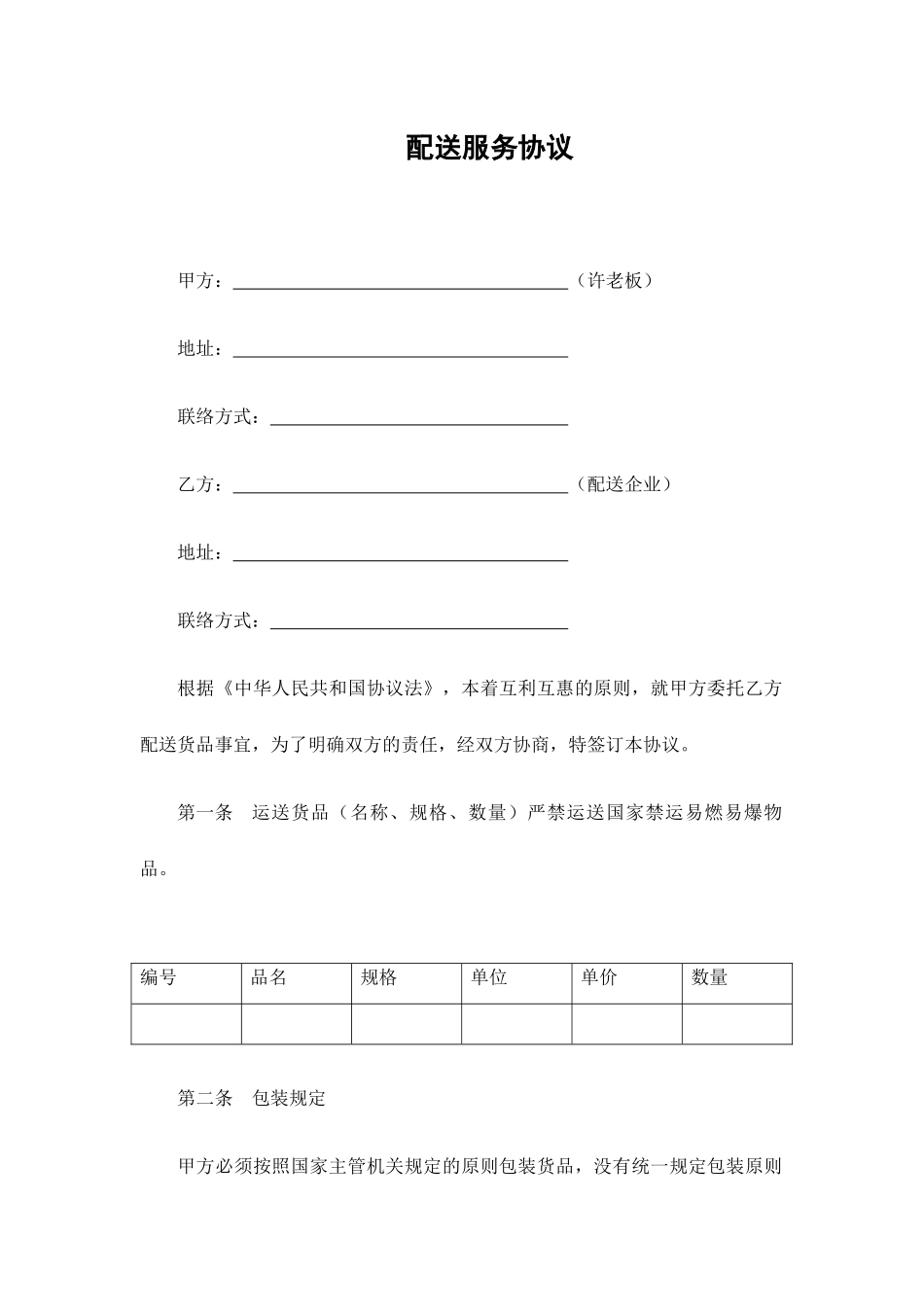 配送服务合同_第1页