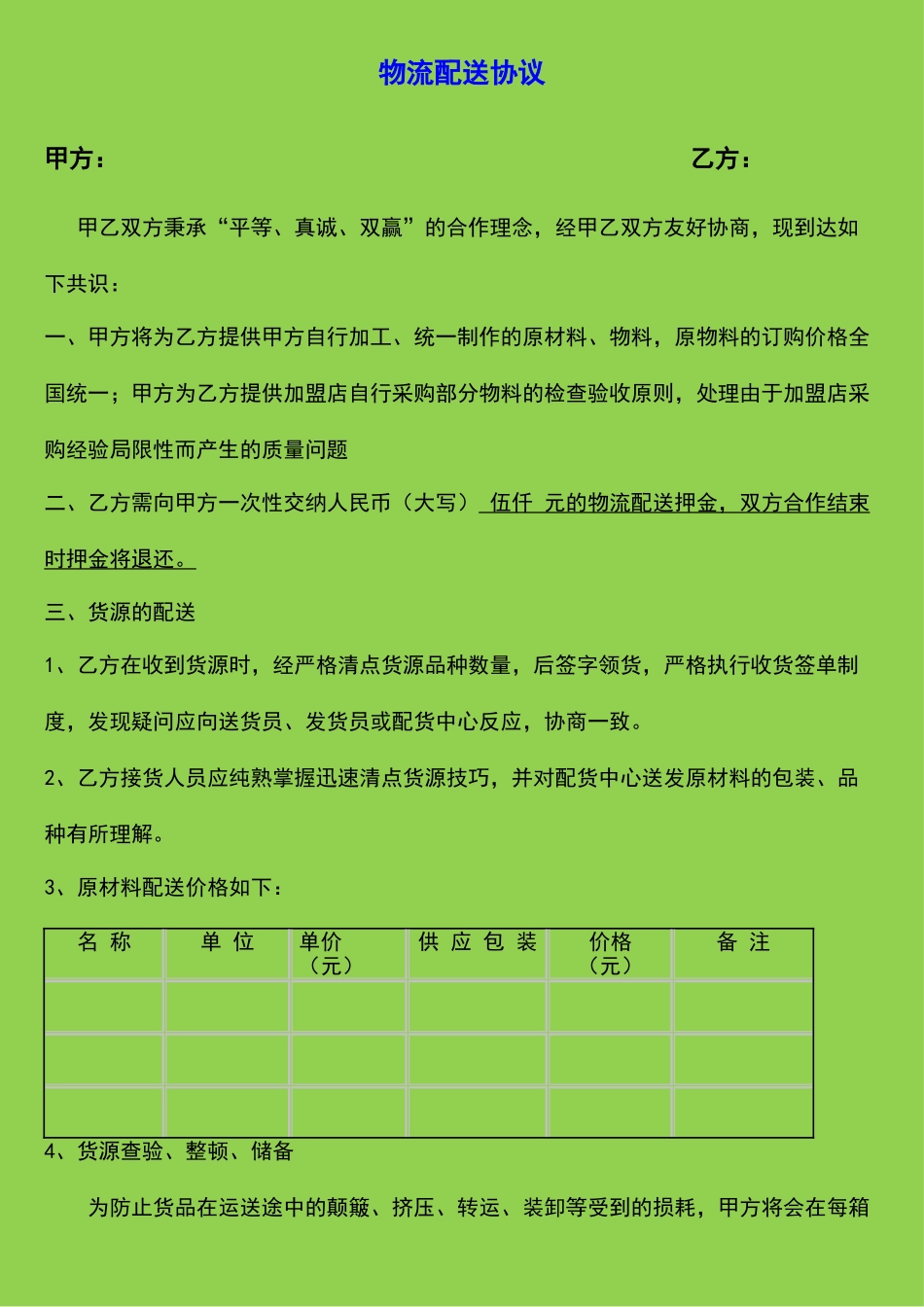 配送合同 范本_第1页