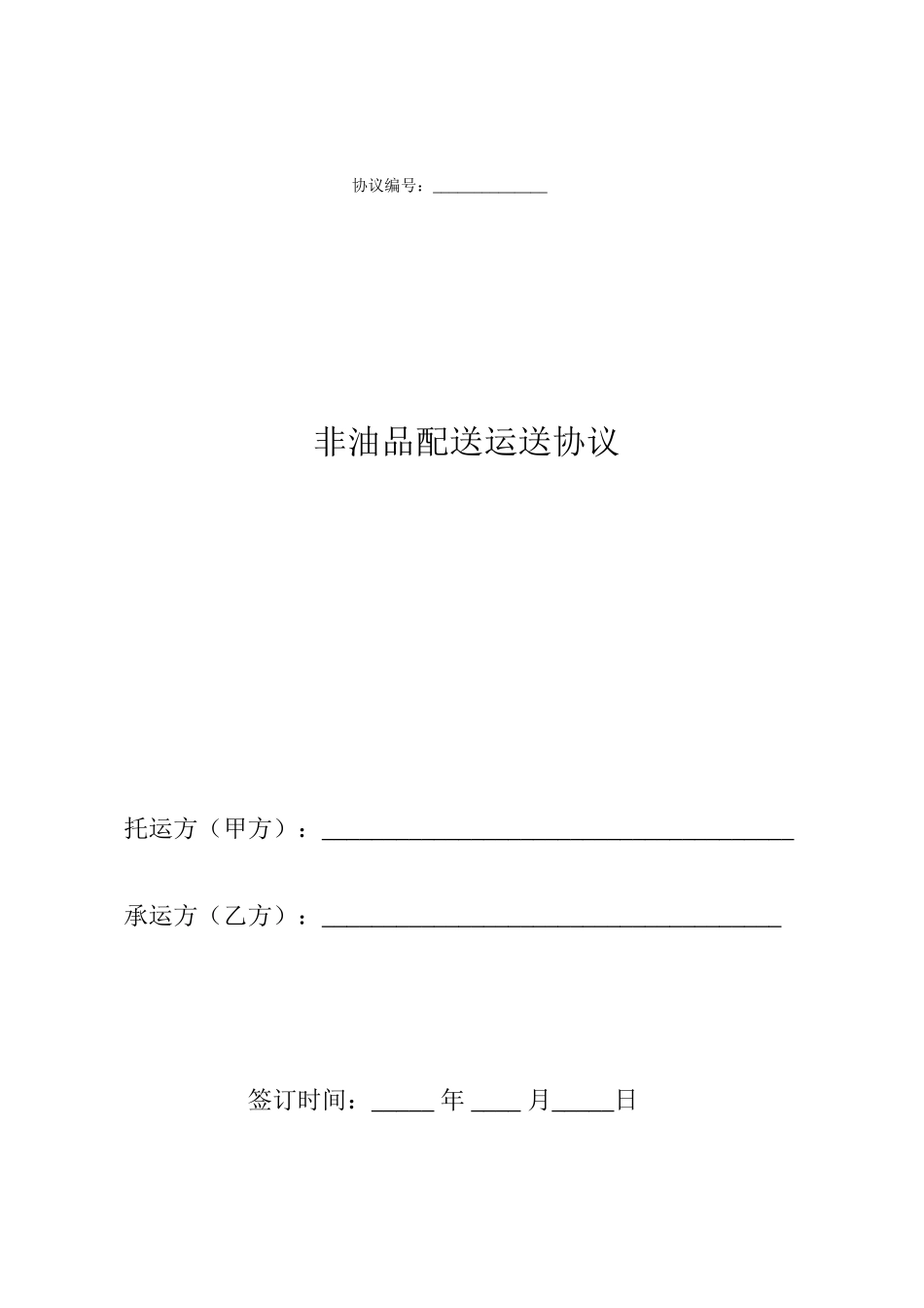 配送运输合同_第1页