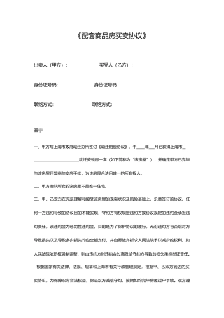 配套商品房买卖合同