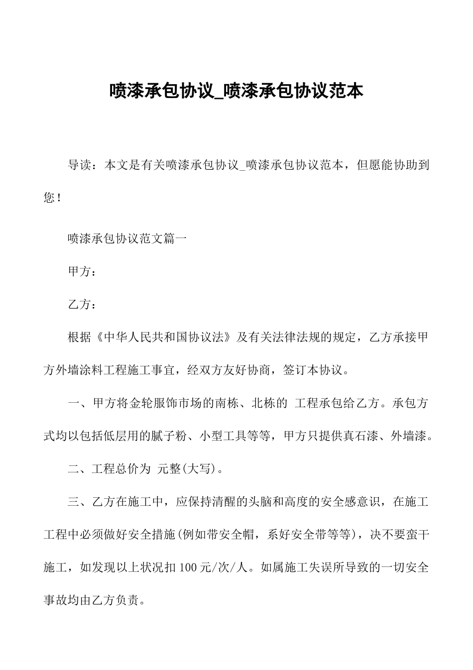喷漆承包合同喷漆承包合同范本_第1页