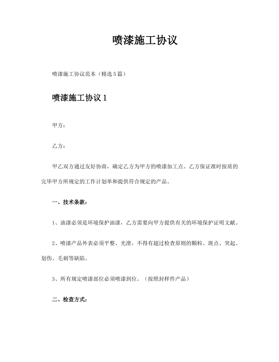 喷漆施工合同_第1页