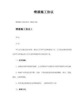 喷漆施工合同
