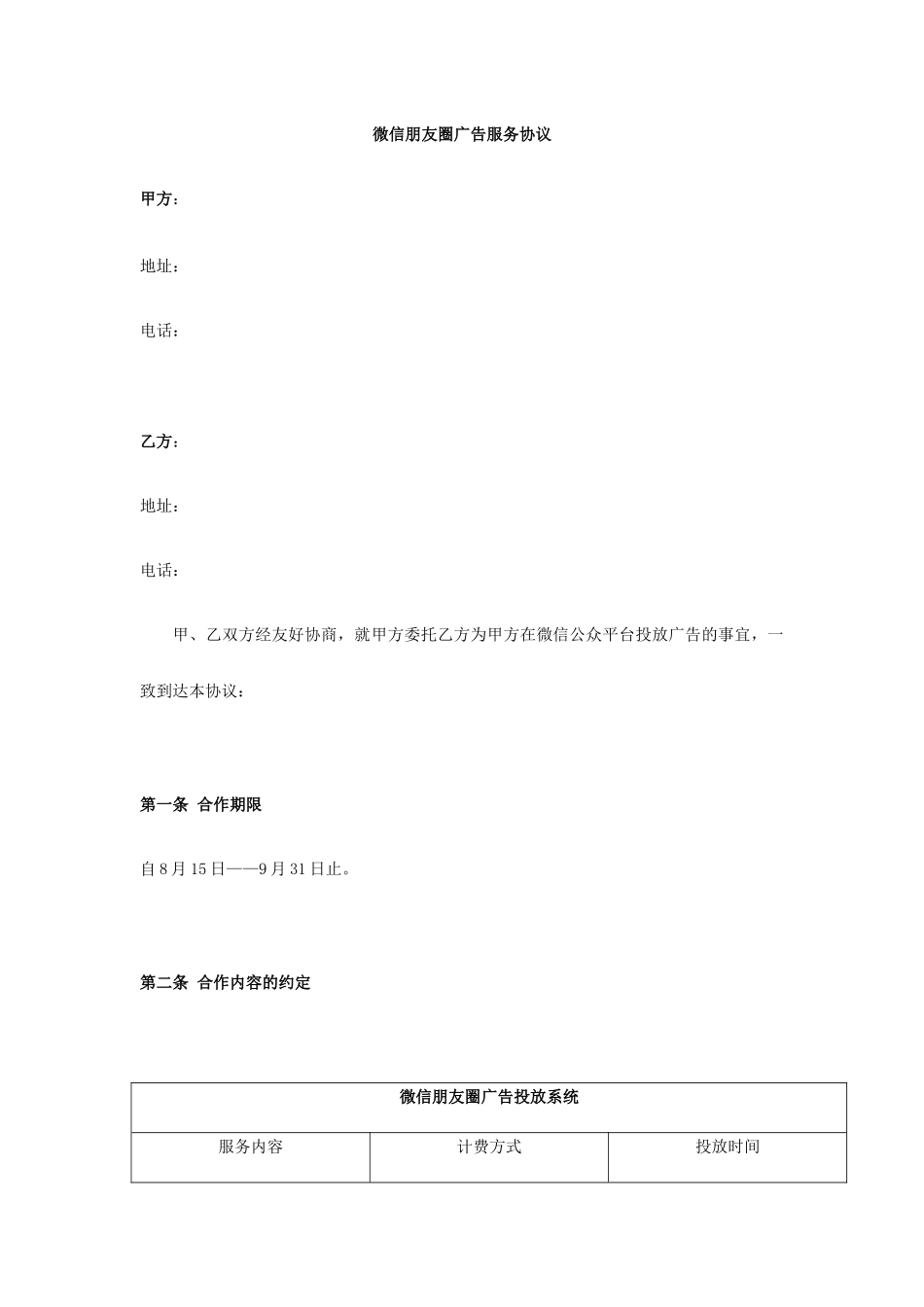 朋友圈广告服务合同_第1页