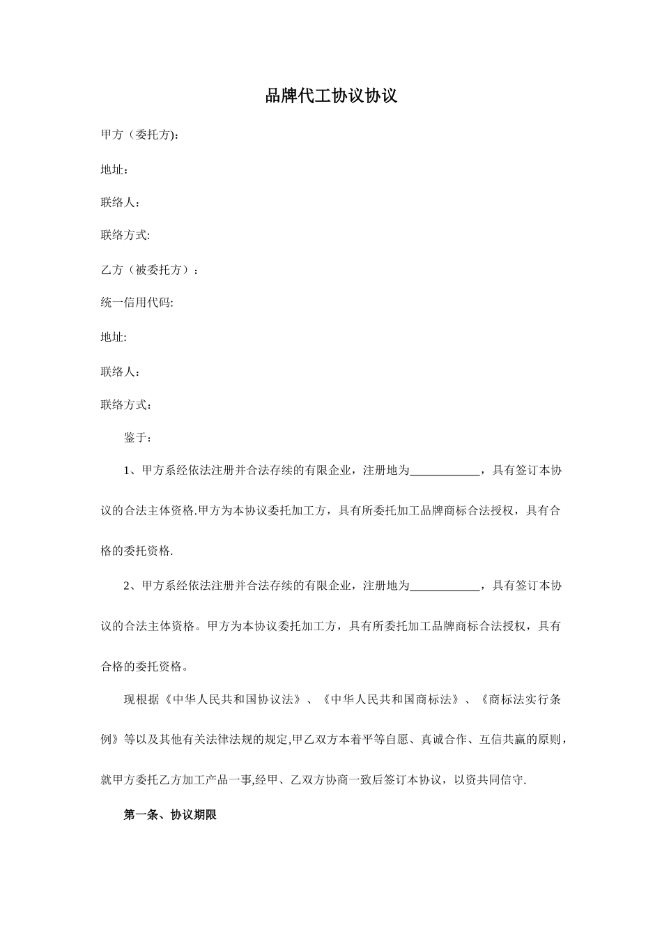 品牌代工协议合同_第1页