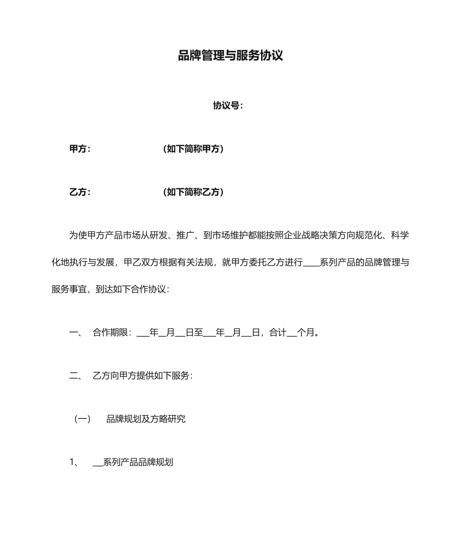 品牌管理与服务合同_第1页