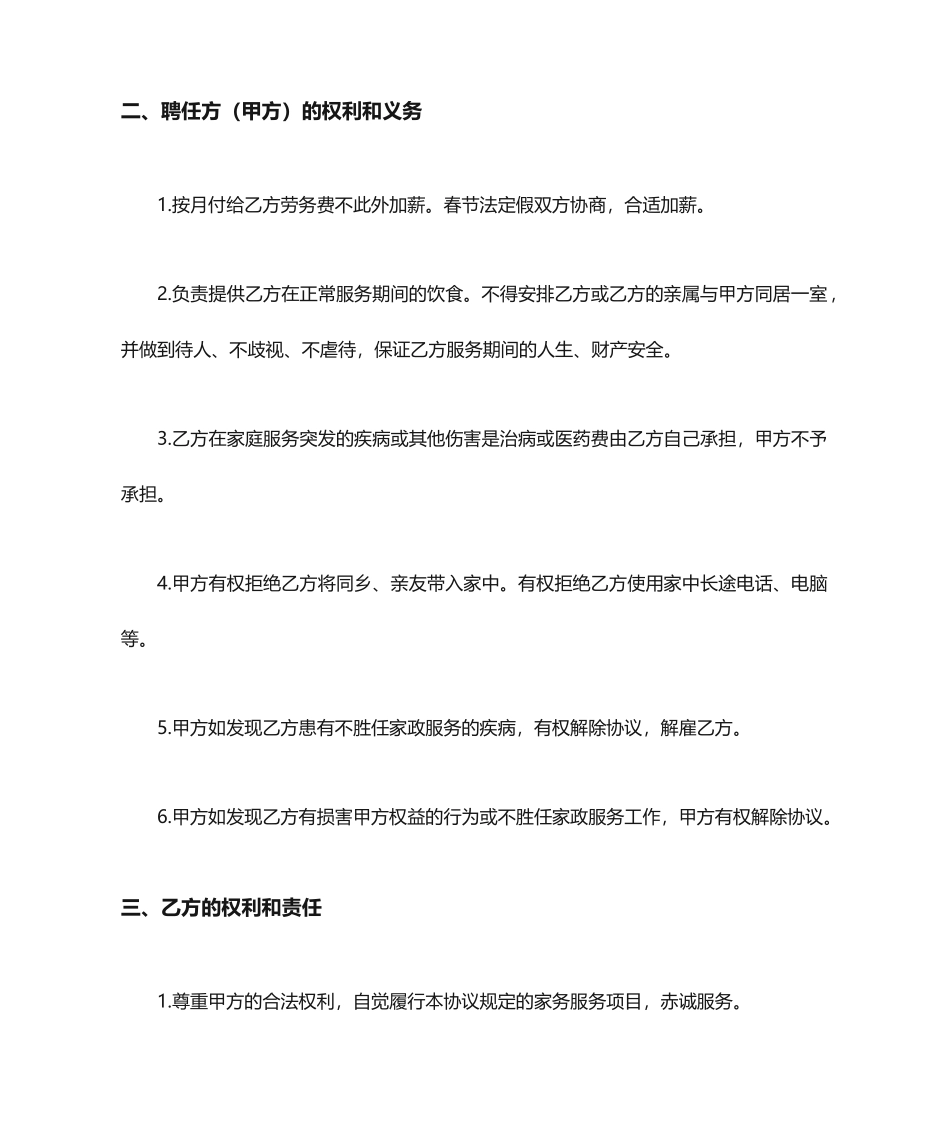 聘用保姆合同范本_第2页