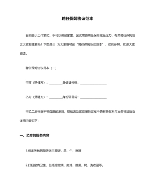 聘用保姆合同范本