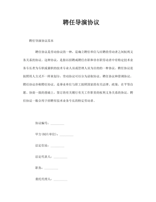 聘用导演合同