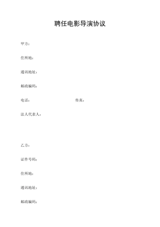 聘用电影导演合同