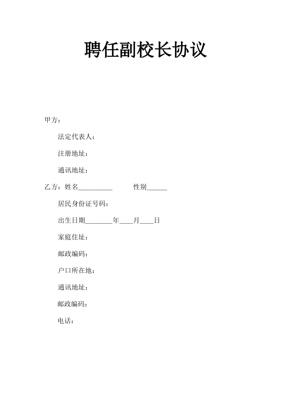 聘用副校长合同标准版_第1页