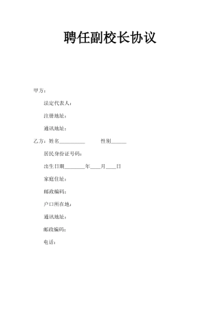 聘用副校长合同标准版