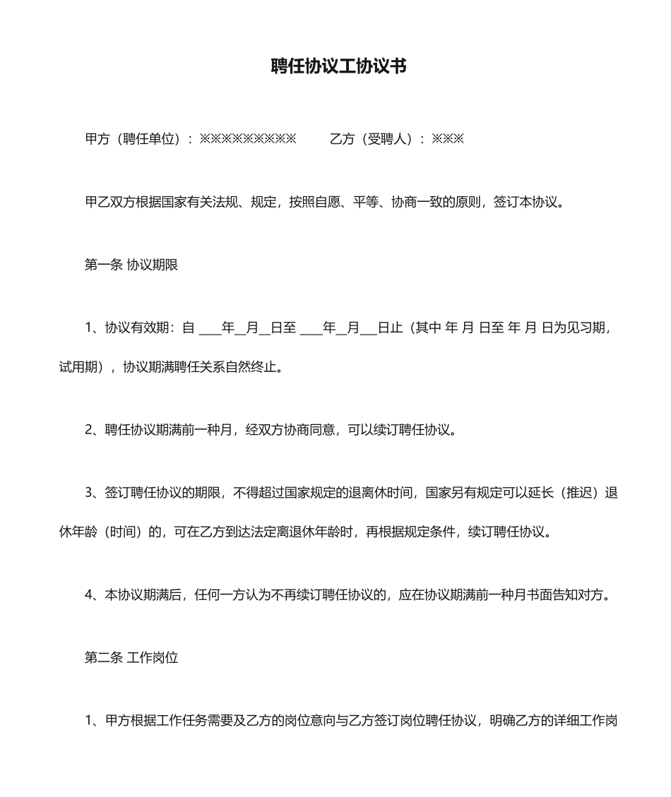 聘用合同工协议书_第1页