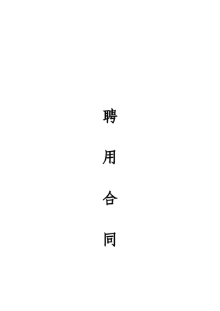 聘用合同外聘