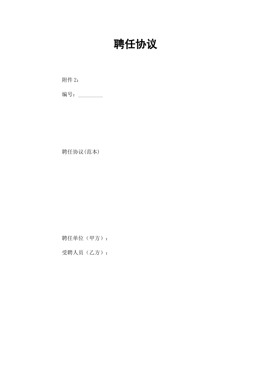 聘用合同正规_第1页